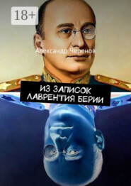 Из записок Лаврентия Берии