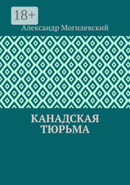 Канадская тюрьма