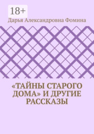 «Тайны старого дома» и другие рассказы