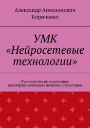 УМК «Нейросетевые технологии». Руководство по подготовке квалифицированных нейроконструкторов
