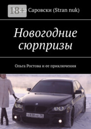 Новогодние сюрпризы. Ольга Ростова и ее приключения