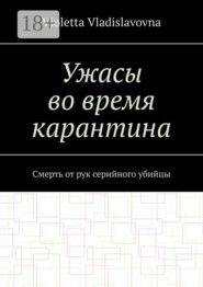 Ужасы во время карантина. Смерть от рук серийного убийцы