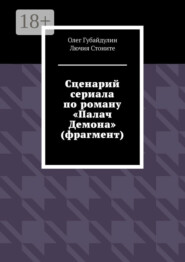 Сценарий сериала по роману «Палач Демона» (фрагмент)