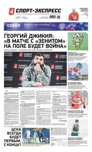 Спорт-экспресс 234-2020