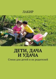 Дети, дача и удача. Стихи для детей и их родителей