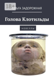 Голова Клотильды. Н о в е л л ы