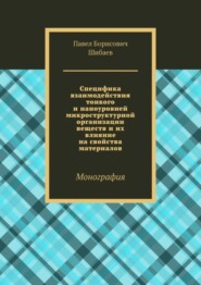 Специфика взаимодействия тонкого и наноуровней микроструктурной организации веществ и их влияние на свойства материалов. Монография