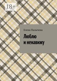 Люблю и ненавижу