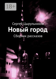 Новый город. Сборник рассказов