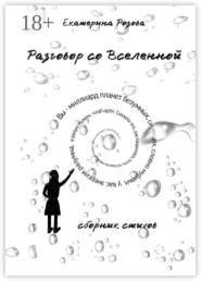 Разговор со вселенной. Сборник стихов