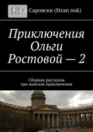 Приключения Ольги Ростовой – 2. Сборник рассказов про женские приключения