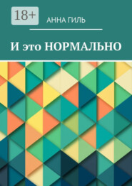 И это НОРМАЛЬНО