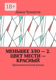 Меньшее зло – 2. Цвет мести – красный. Приключенческий роман