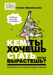 Кем ты хочешь стать, когда вырастешь? Особенно если тебе за тридцать