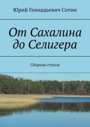 От Сахалина до Селигера. Сборник стихов