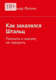 Как закалялся Штальц. Помнить и никому не говорить
