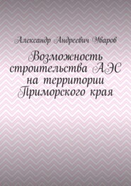 Возможность строительства АЭС на территории Приморского края