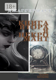 Некромант. Джаггернаут. Книга вторая