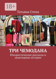 Три чемодана. Юмористические рассказы и авантюрные истории