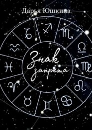 Знак запрета. Маленькая история о большой дружбе