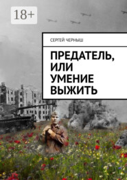 Предатель, или Умение выжить