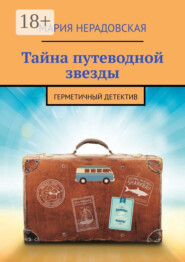 Тайна путеводной звезды. Герметичный детектив