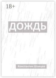 Дождь