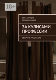 За кулисами профессии. Сборник рассказов