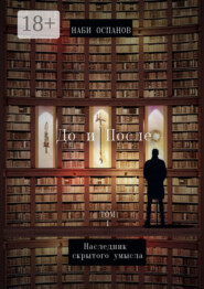 До и после. Том 1. Наследник скрытого умысла