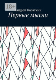Первые мысли