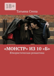 «Монстр» из 10 «Б». Юмористическая романтика