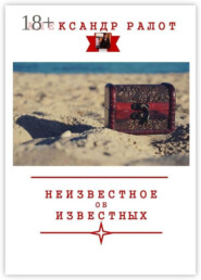 Неизвестное об известных
