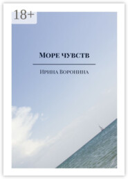 Море чувств