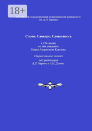 Слово. Словарь. Словесность: к 250-летию со дня рождения Ивана Андреевича Крылова. Сборник научных статей