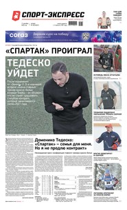 Спорт-экспресс 238-2020