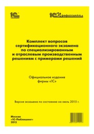 Комплект вопросов сертификационного экзамена «1С:Профессионал» по специализированным и отраслевым производственным решениям с примерами решений