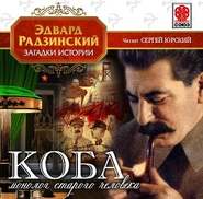 Коба (монолог старого человека)