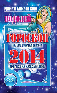 Прогноз на каждый день. 2014 год. Водолей