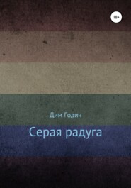 Серая радуга