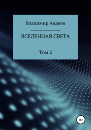 Вселенная Света. Том 2