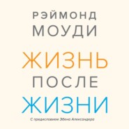 Жизнь после жизни исследование феномена продолжения жизни после смерти тела