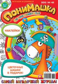 ПониМашка. Развлекательно-развивающий журнал. №45 (ноябрь) 2013