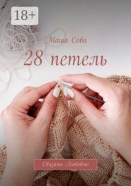 28 петель. Связаны Любовью