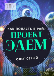 ПРОЕКТ ЭДЕМ. Как попасть в Рай?