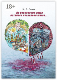 До равновесия души осталось несколько шагов…