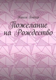Пожелание на Рождество
