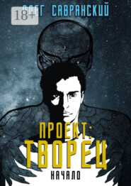 Проект «Творец». Начало