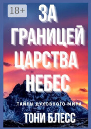 За границей Царства Небес