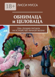 ОБНИМАЦА и ЦЕЛОВАЦА. Три+ лучших ритуала на устройство личной жизни