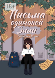 Письма одинокой Элли